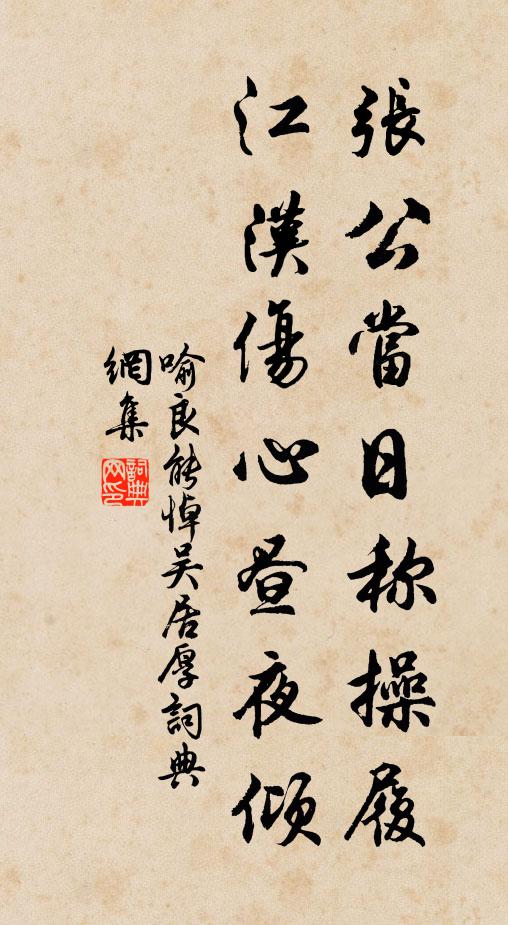 相持始信竹析勁,易敗可嗟萑葦折 詩詞名句