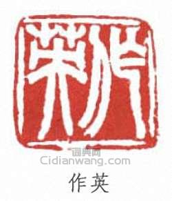 “作英”篆刻印章