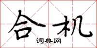 周炳元合機楷書怎么寫