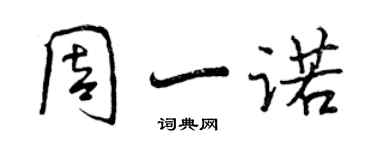 曾慶福周一諾行書個性簽名怎么寫