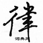 駱恆光寫的硬筆行書律