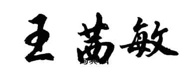 胡問遂王茜敏行書個性簽名怎么寫