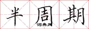 田英章半周期楷書怎么寫