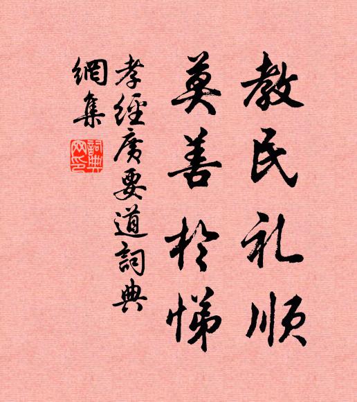 孔子及其弟子教民禮順,莫善於悌。書法作品欣賞