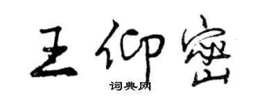 曾慶福王仰密行書個性簽名怎么寫