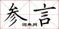 丁謙參言楷書怎么寫