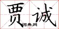 丁謙賈誠楷書怎么寫
