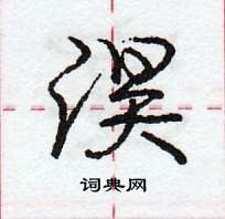 龐中華寫的硬筆行書淏