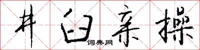 井臼親操怎么寫好看
