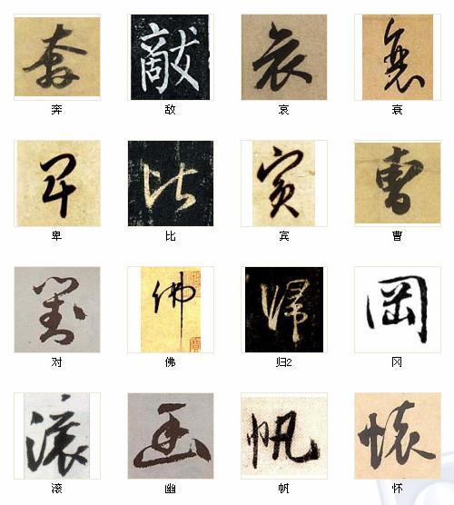 中國書法最俊216字！（4）_中國書法最俊216字！書法作品欣賞