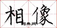 何伯昌相像楷書怎么寫