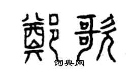 曾慶福鄭歌篆書個性簽名怎么寫