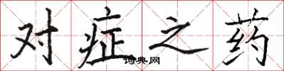 駱恆光對症之藥楷書怎么寫