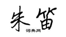 王正良朱笛行書個性簽名怎么寫