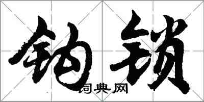 胡問遂鉤鎖行書怎么寫