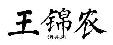 翁闓運王錦農楷書個性簽名怎么寫