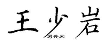 丁謙王少岩楷書個性簽名怎么寫