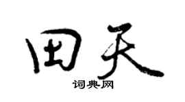曾慶福田天行書個性簽名怎么寫