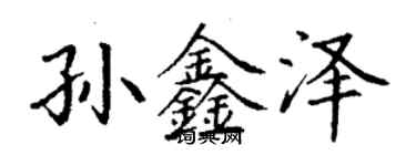 丁謙孫鑫澤楷書個性簽名怎么寫