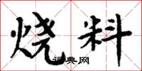 周炳元燒料楷書怎么寫