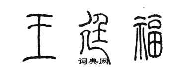 陳墨王廷福篆書個性簽名怎么寫