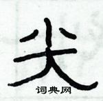 俞建華寫的硬筆隸書尖