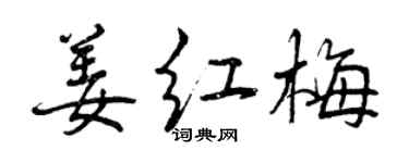 曾慶福姜紅梅行書個性簽名怎么寫