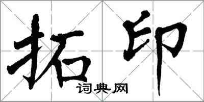 翁闓運拓印楷書怎么寫