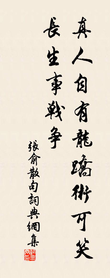 張俞句書法作品欣賞