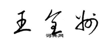 梁錦英王全州草書個性簽名怎么寫