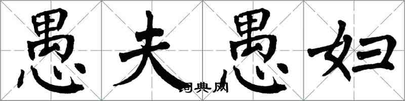 翁闓運愚夫愚婦楷書怎么寫