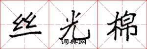 袁強絲光棉楷書怎么寫