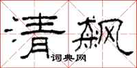 柯春海清飆隸書怎么寫
