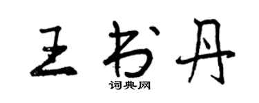 曾慶福王書丹行書個性簽名怎么寫