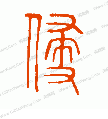 說文解字寫的侵