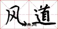 周炳元風道楷書怎么寫