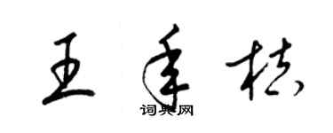 梁錦英王年桔草書個性簽名怎么寫