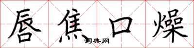 荊霄鵬唇焦口燥楷書怎么寫