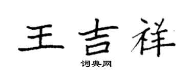袁強王吉祥楷書個性簽名怎么寫