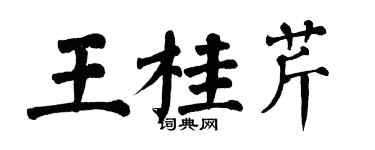 翁闓運王桂芹楷書個性簽名怎么寫