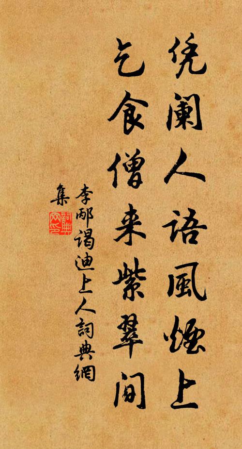 棟樑君莫采,留著伴幽棲 詩詞名句