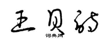 曾慶福王貝詩草書個性簽名怎么寫