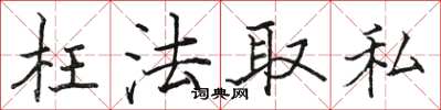 駱恆光枉法取私楷書怎么寫