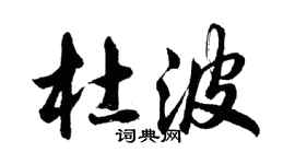 胡問遂杜波行書個性簽名怎么寫