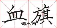 駱恆光血旗楷書怎么寫