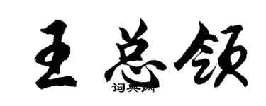 胡問遂王總領行書個性簽名怎么寫