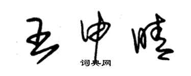 朱錫榮王申晴草書個性簽名怎么寫