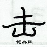 俞建華寫的硬筆隸書擊