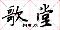 周炳元歌堂楷書怎么寫