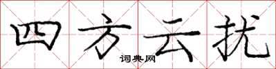 龐中華四方雲擾楷書怎么寫